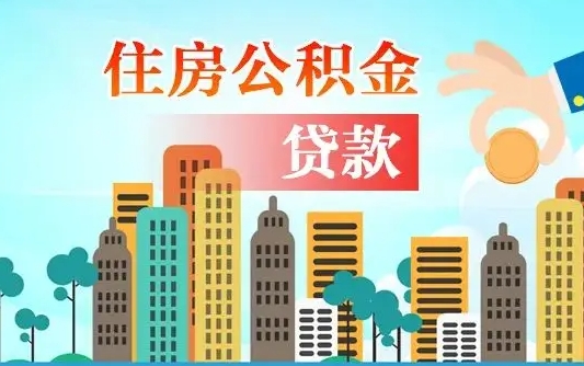 张家口漯河商贷转公积金贷款条件（漯河市住房公积金贷款条件）